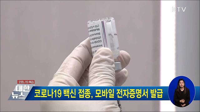 코로나19 백신 접종, 모바일 전자증명서 발급