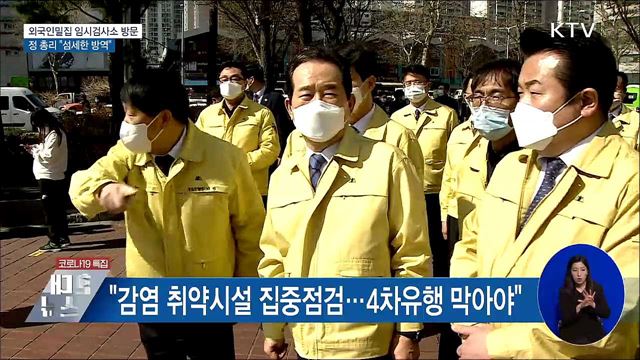 외국인밀집 임시검사소 방문···"섬세한 방역"