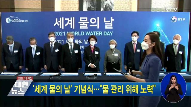 '세계 물의 날' 기념식…"물 관리 위해 노력"