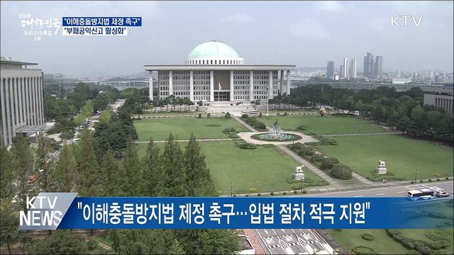 "이해충돌방지법 제정 촉구···부패공익신고 활성화"