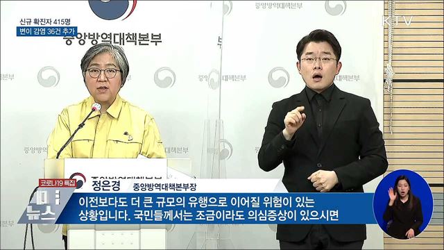 신규 확진 415명···변이 감염 36건 추가
