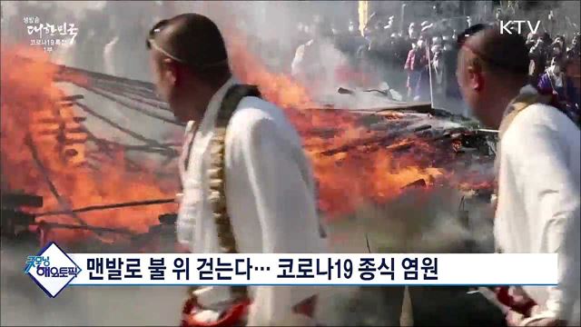 맨발로 불 위 걷는다···코로나19 종식 염원 [굿모닝 해외토픽]