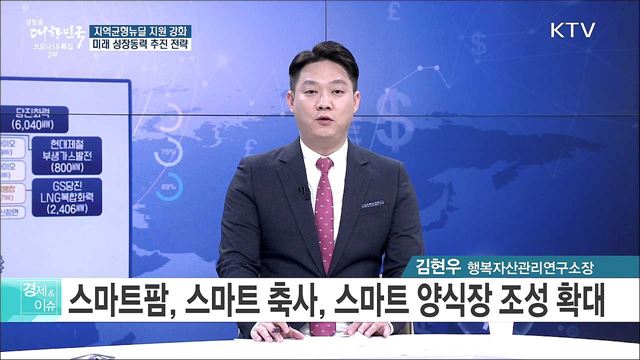 지역균형뉴딜 지원 강화, 미래 성장동력 추진 전략 [경제&이슈]