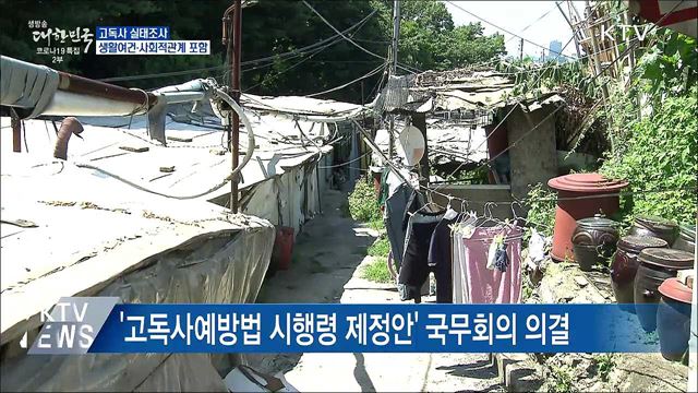 고독사 실태조사···'생활여건·사회적관계' 포함