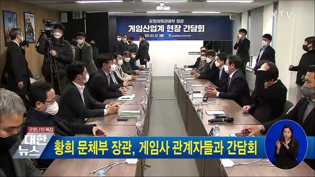 황희 문체부 장관, 게임사 관계자들과 간담회