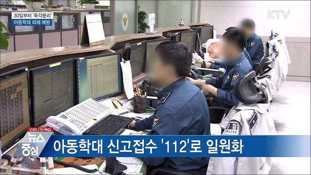 30일부터 '즉각분리'···아동학대 피해 막는다