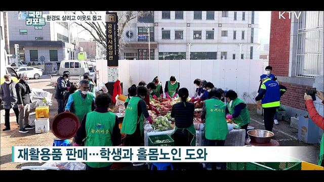 환경도 살리고 이웃도 돕는 봉사활동 앞장