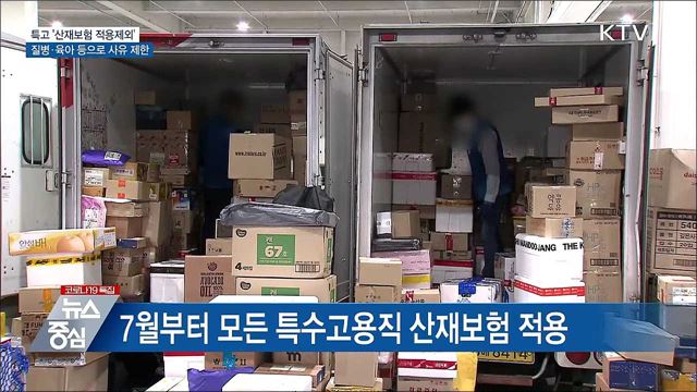 특고 '산재보험 적용제외' 질병·육아 등으로 제한