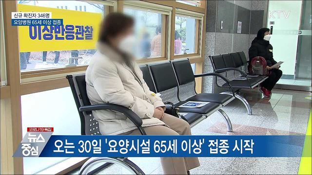 신규 346명···요양병원 65세 이상 첫 접종
