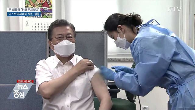 문 대통령, AZ백신 접종···"전혀 문제없다"