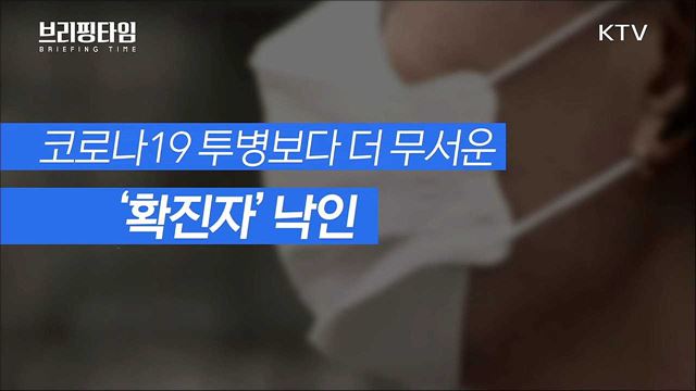 코로나 완치돼 돌아왔는데, 주변에선 비난만... '부당한 차별' 없앤다 [브리핑타임]