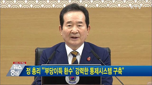 정 총리 "'부당이득 환수' 강력한 통제시스템 구축"