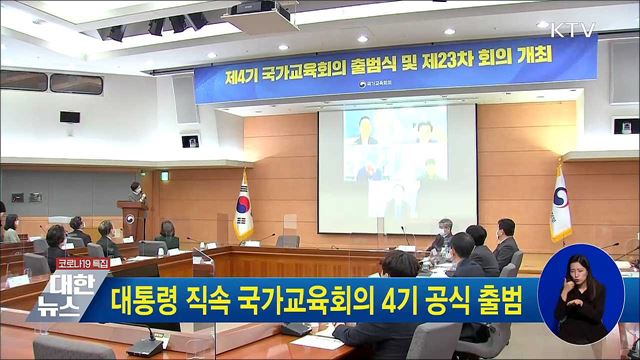 대통령 직속 국가교육회의 4기 공식 출범