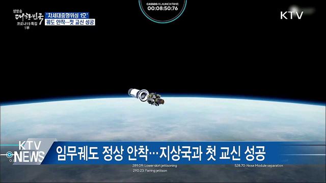 '차세대중형위성 1호' 궤도 안착···첫 교신 성공