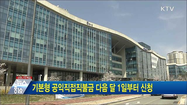 기본형 공익직접직불금 다음 달 1일부터 신청