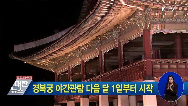 경복궁 야간관람 다음 달 1일부터 시작