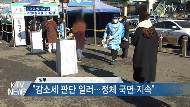 신규 346명···"어린이집·학원 연쇄감염 주의"