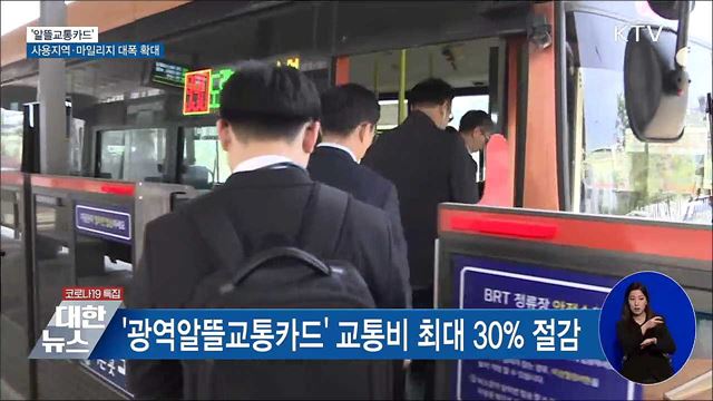 '알뜰교통카드' 사용지역·마일리지 대폭 확대