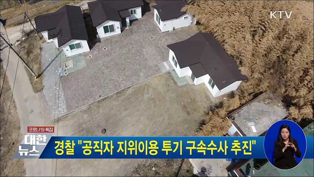 경찰 "공직자 지위이용 투기 구속수사 추진"