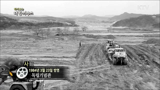 다시보는 대한늬우스 (84. 3. 23)