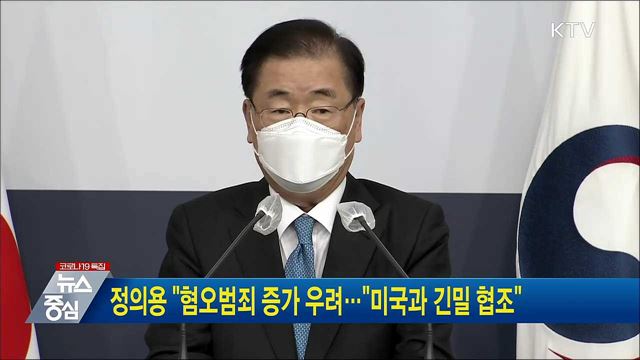 정의용 "혐오범죄 증가 우려···"미국과 긴밀 협조"