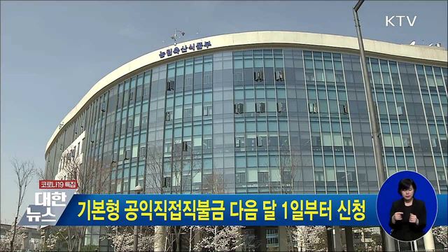 기본형 공익직접직불금 다음 달 1일부터 신청