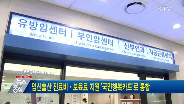 임신출산 진료비·보육료 지원 '국민행복카드'로 통합