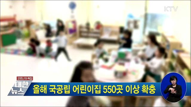 올해 국공립 어린이집 550곳 이상 확충