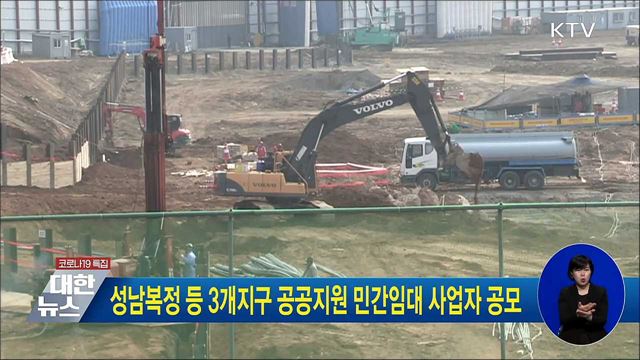 성남복정 등 3개지구 공공지원 민간임대 사업자 공모