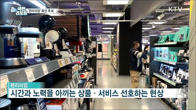 비용에 앞서 편리함 추구···'편리미엄' 확산 