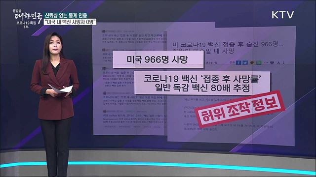 코로나19 백신 사망률, 독감백신의 80배? [사실은 이렇습니다]