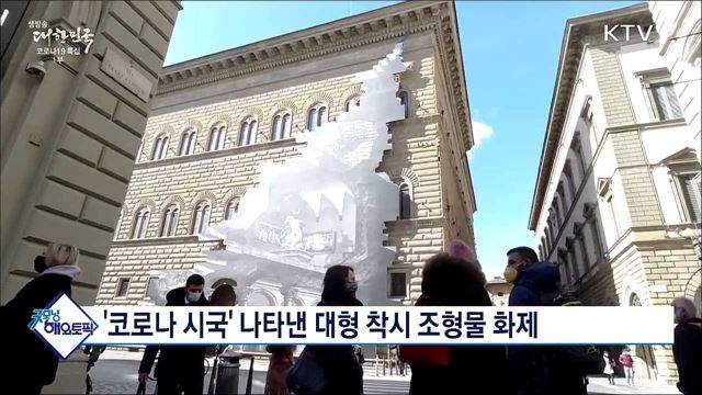 '코로나 시국' 나타낸 대형 착시 조형물 화제 [굿모닝 해외토픽]