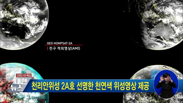천리안위성 2A호 선명한 천연색 위성영상 제공