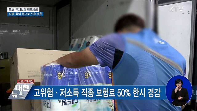 특고 '산재보험 적용제외' 질병·육아 등으로 제한