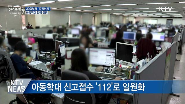 30일부터 '즉각분리'···아동학대 피해 막는다