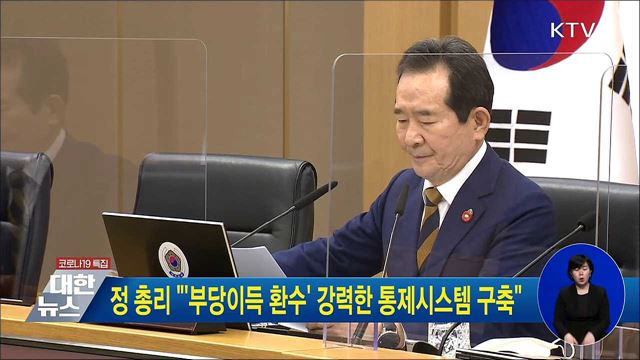 정 총리 "'부당이득 환수' 강력한 통제시스템 구축"