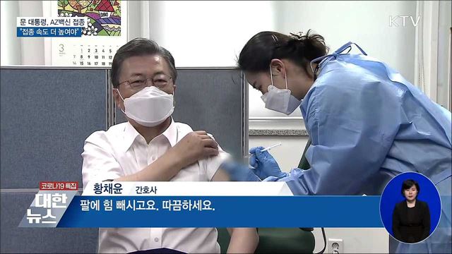 문 대통령, AZ백신 접종···"접종 속도 더 높여야"