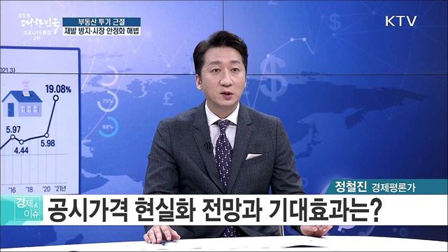 부동산 투기 근절 재발 방지·시장 안정화 해법 [경제&이슈]