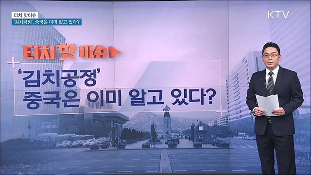 '김치공정', 중국은 이미 알고 있다? [터치 핫이슈]