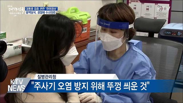 대통령 접종 관련 '허위정보' 수사 의뢰