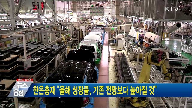 한은총재 "올해 성장률, 기존 전망보다 높아질 것"