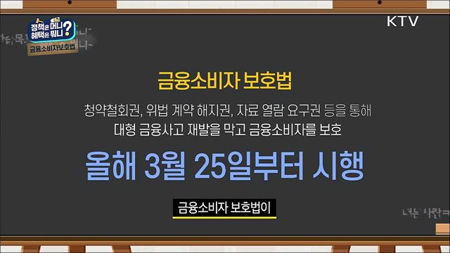 내 돈 똑똑하게 쓰는 방법 - 금융 소비자보호법