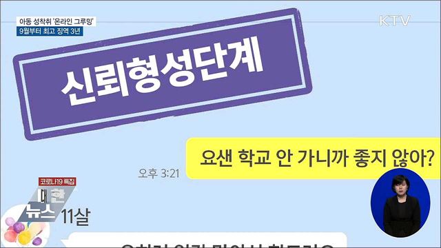 아동 성착취 '온라인 그루밍' 9월부터 최고 징역 3년