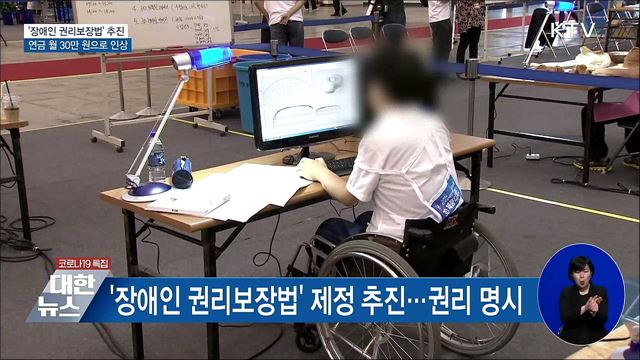 '장애인 권리보장법' 추진···장애인연금 인상