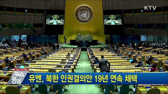 유엔, 북한 인권결의안 19년 연속 채택