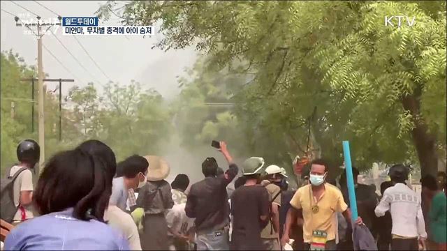 미얀마 군경 '무차별 총격'에 10대 아이들 희생 [월드 투데이]
