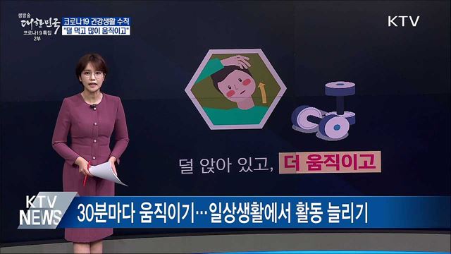 "덜 먹고 많이 움직이고"···코로나19 건강생활 수칙