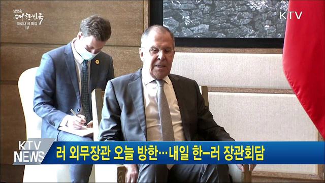 러 외무장관 오늘 방한···내일 한-러 장관회담