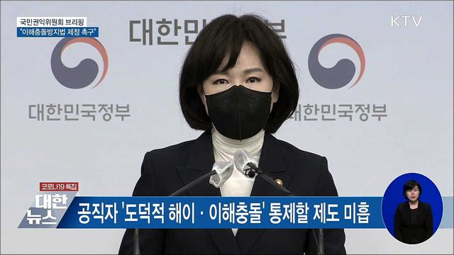 "이해충돌방지법 제정 촉구···부패공익신고 활성화" [오늘의 브리핑]