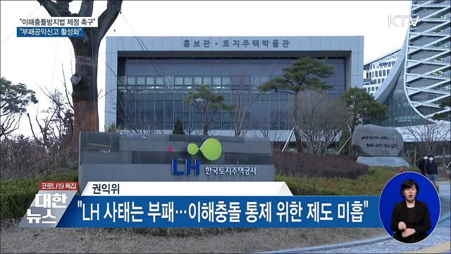 "이해충돌방지법 제정 촉구···부패공익신고 활성화"